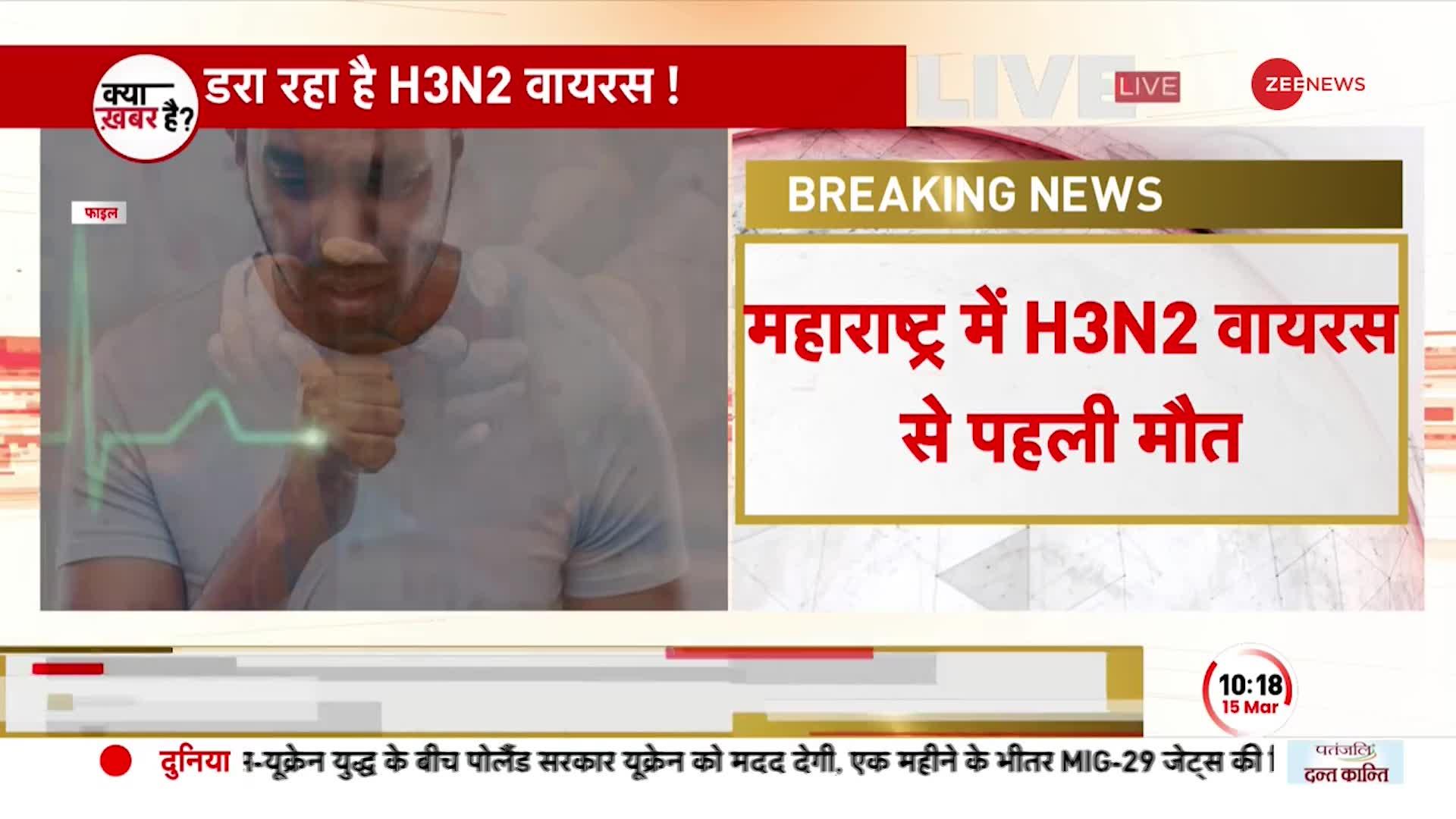 COVID के बाद H3N2 का डर,  Influenza H3N2 से महाराष्ट्र में पहली मौत