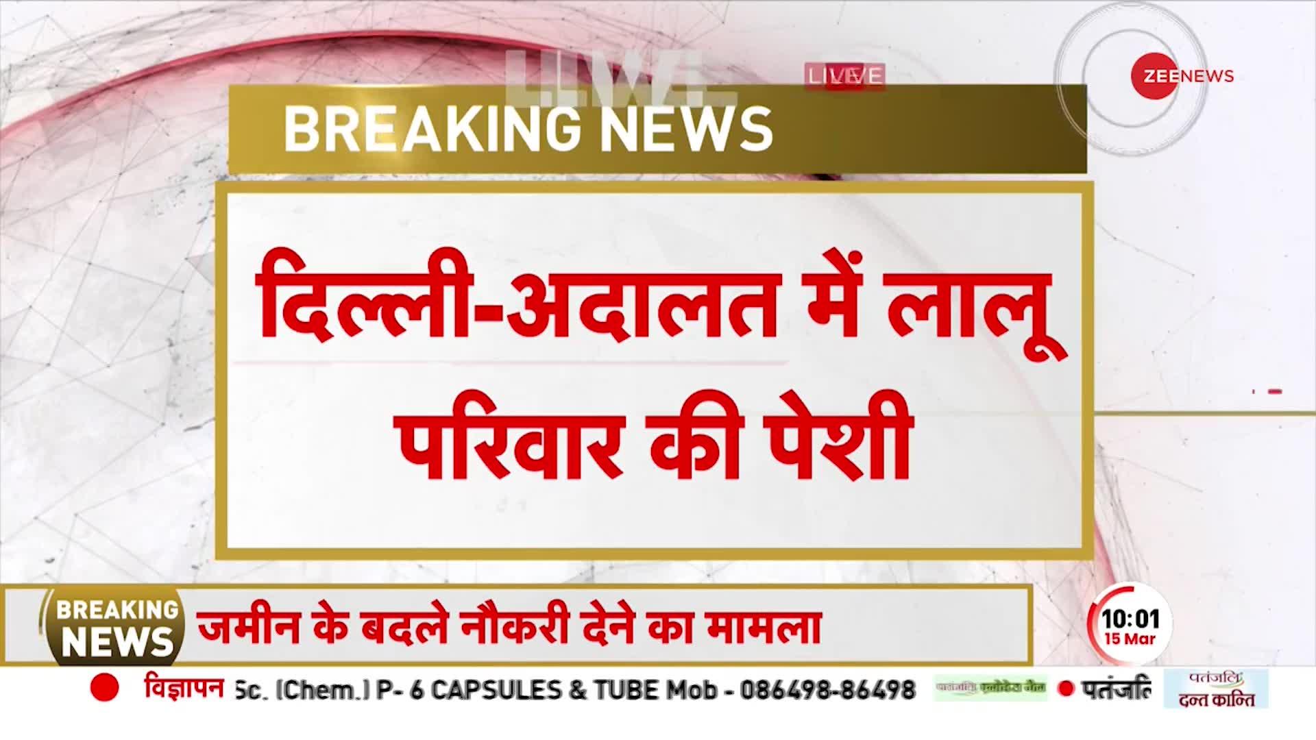 Land For Job Scam: अदालत में आज होगी लालू परिवार की पेशी, Rouse Avenue Court पहुंचे लालू यादव