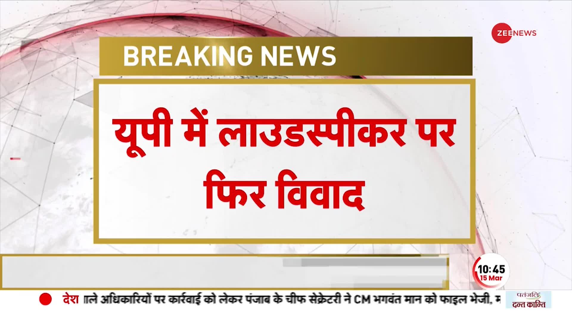 Loudspeaker controversy: UP में लाउडस्पीकर पर फिर विवाद, रमजान को लेकर अल्पसंख्यक आयोग का पत्र