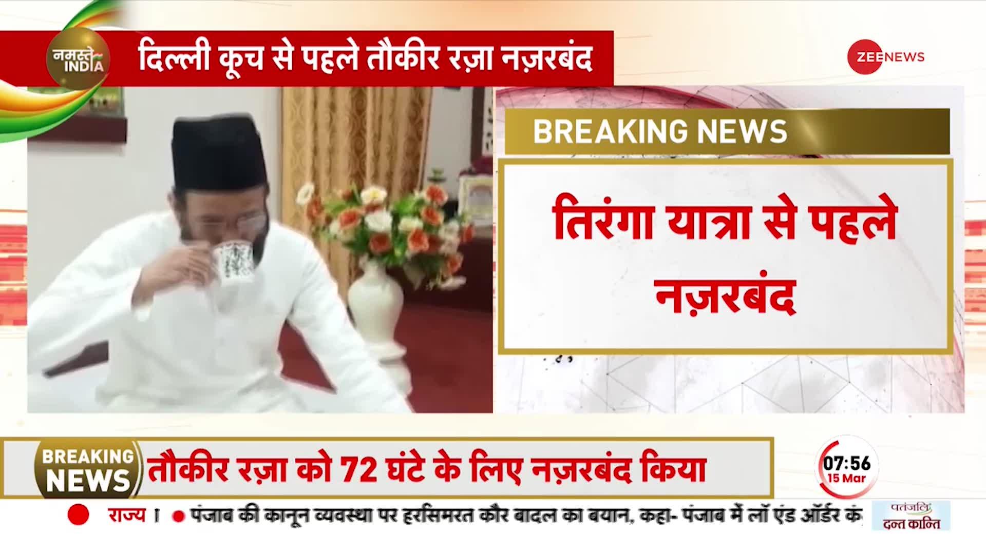 Breaking: तिरंगा यात्रा से पहले तौकीर रज़ा को नज़रबंद किया गया, बरेली से दिल्ली तक तिरंगा यात्रा