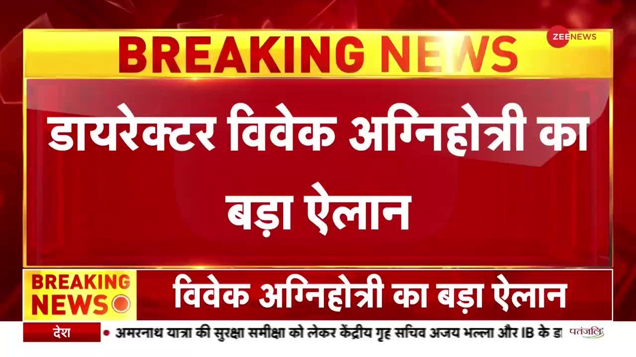 'द कश्मीर फाइल्स के बाद विवेक अग्निहोत्री बनाएंगे 'दिल्ली फाइल्स'