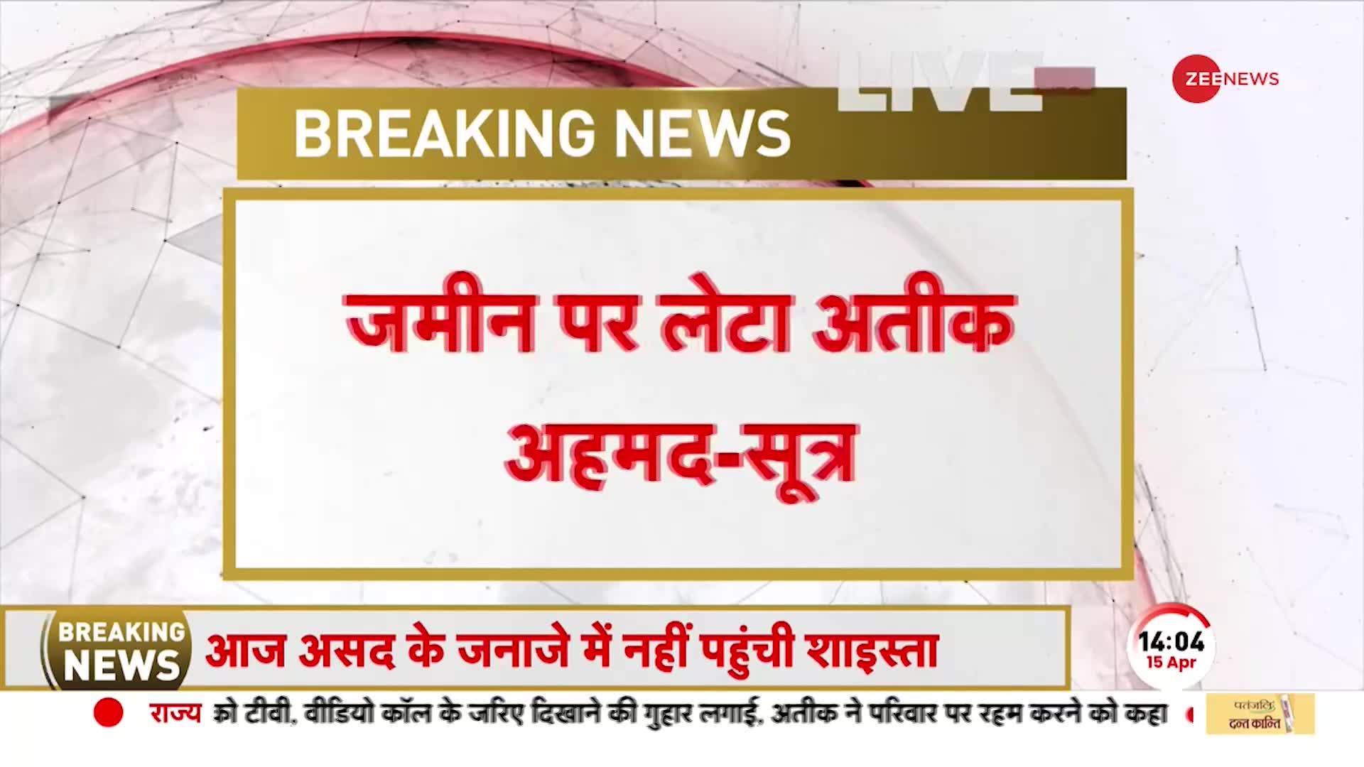 Atiq Ahmed: पूछताछ के दौरान लॉकअप में बौखलाया अतीक अहमद, जमीन पर लेट गया माफिया