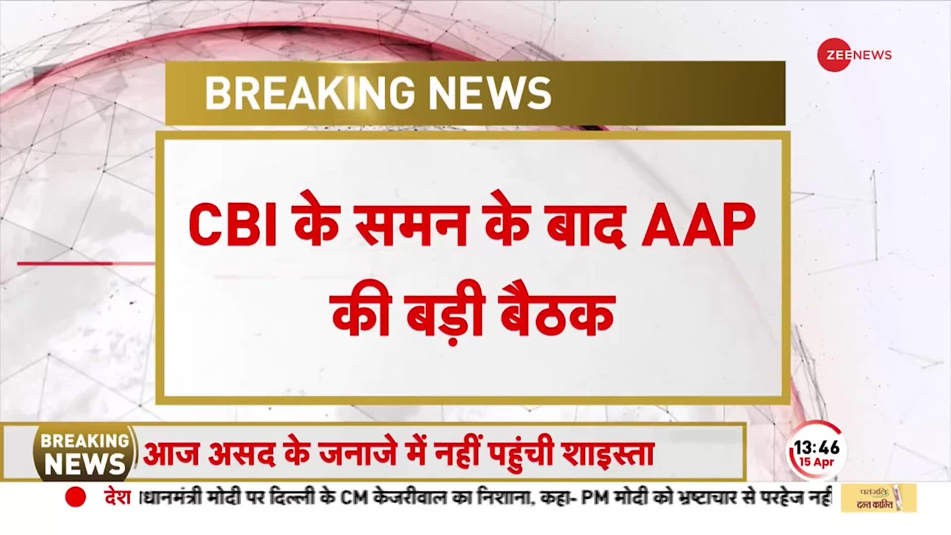 CBI के समन के बाद AAP विधायकों की बड़ी बैठक, CBI कल करेगी CM केजरीवाल से पूछताछ