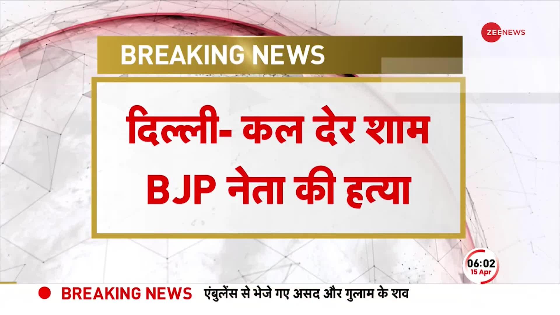 Delhi में BJP नेता की गोली मार कर हत्या, हत्यारों का अब तक कोई सुराग नहीं