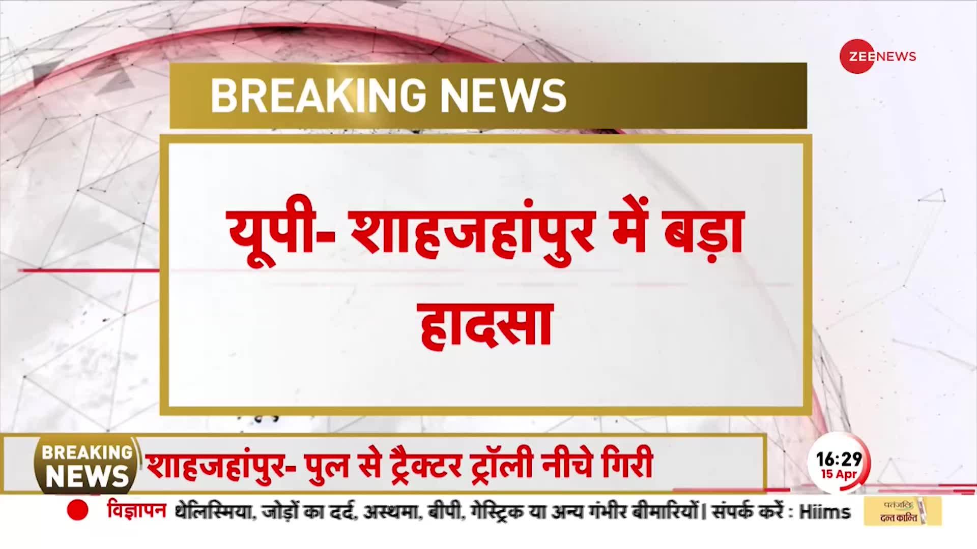 Shahjahanpur में बड़ा हादसा, पुल से नीचे गिरी ट्रैक्टर-ट्रॉली, हादसे में 13 लोगों की मौत