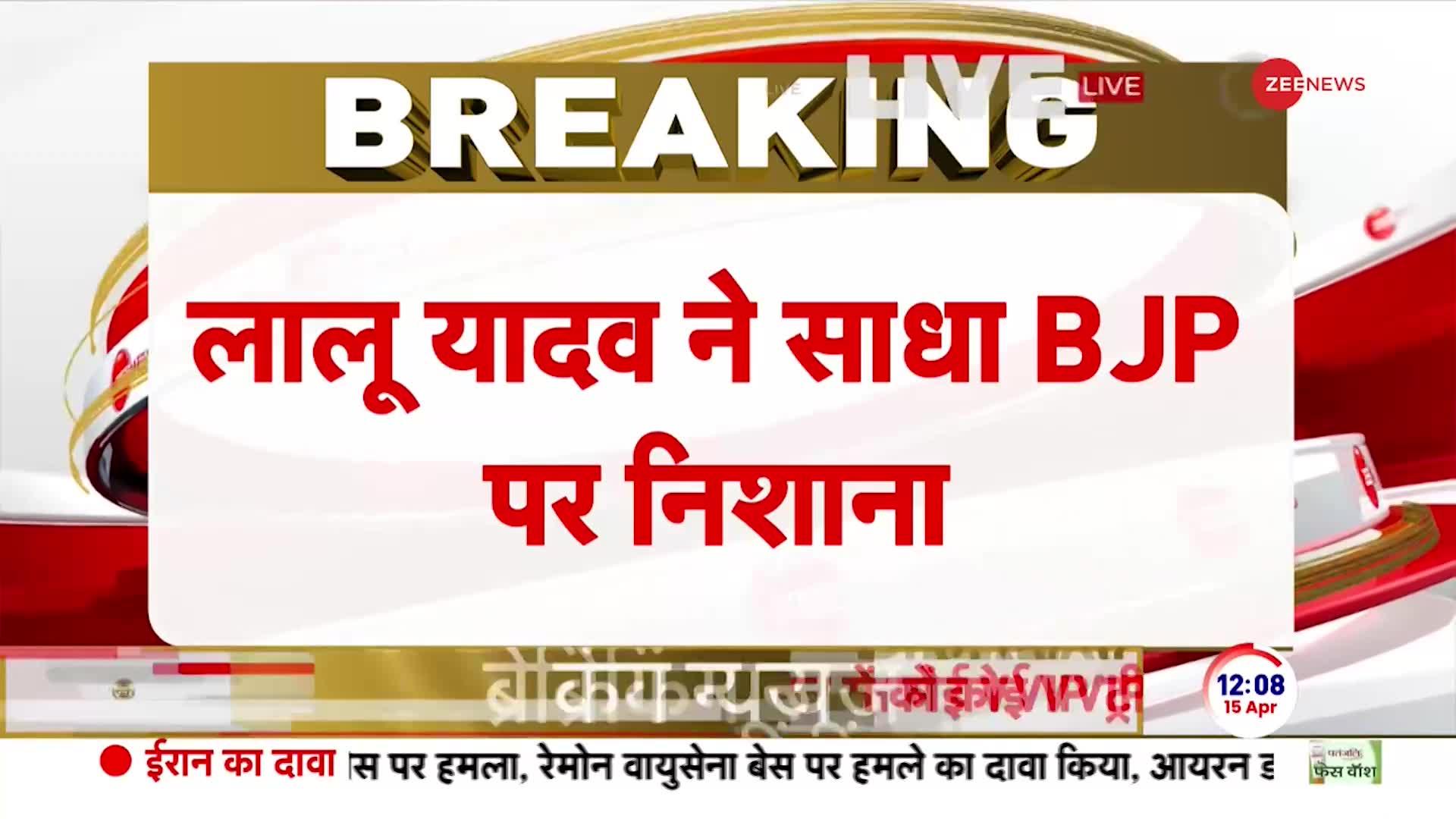 Lalu Yadav on BJP:  लोकतंत्र ख़त्म करना चाहती है BJP- लालू यादव