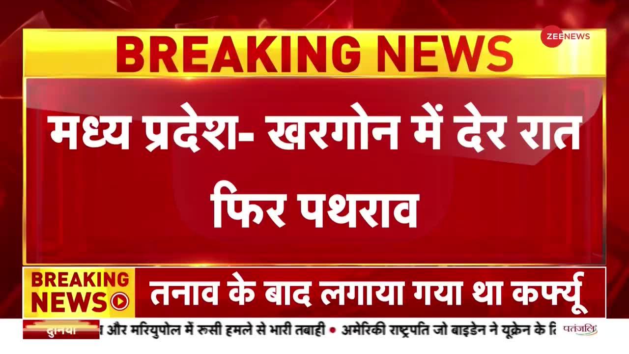 Ram Navami Contoversy: मध्य प्रदेश के खरगोन में देर रात फिर हुआ पथराव