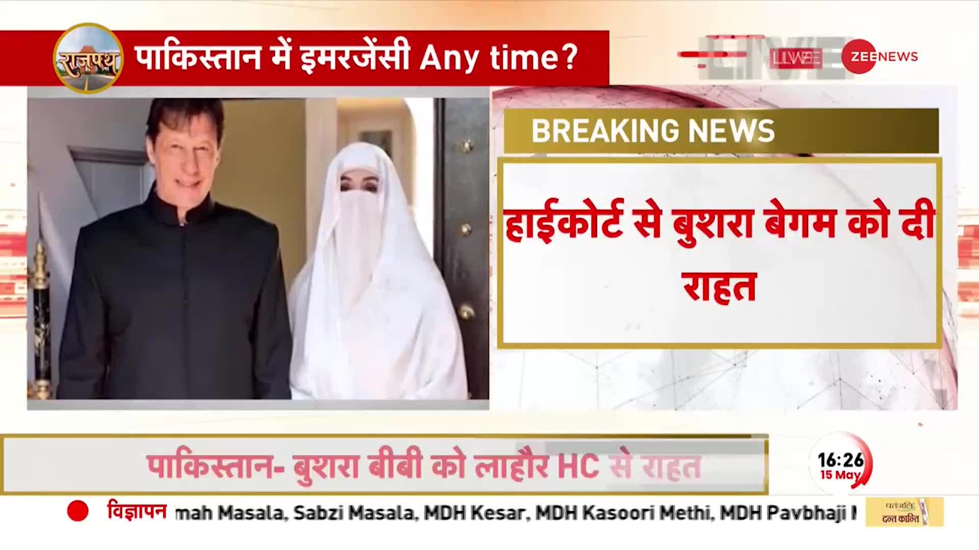 इमरान खान की बेगम Bushra Bibi को हाईकोर्ट से बड़ी राहत, मिली अंतरिम जमानत