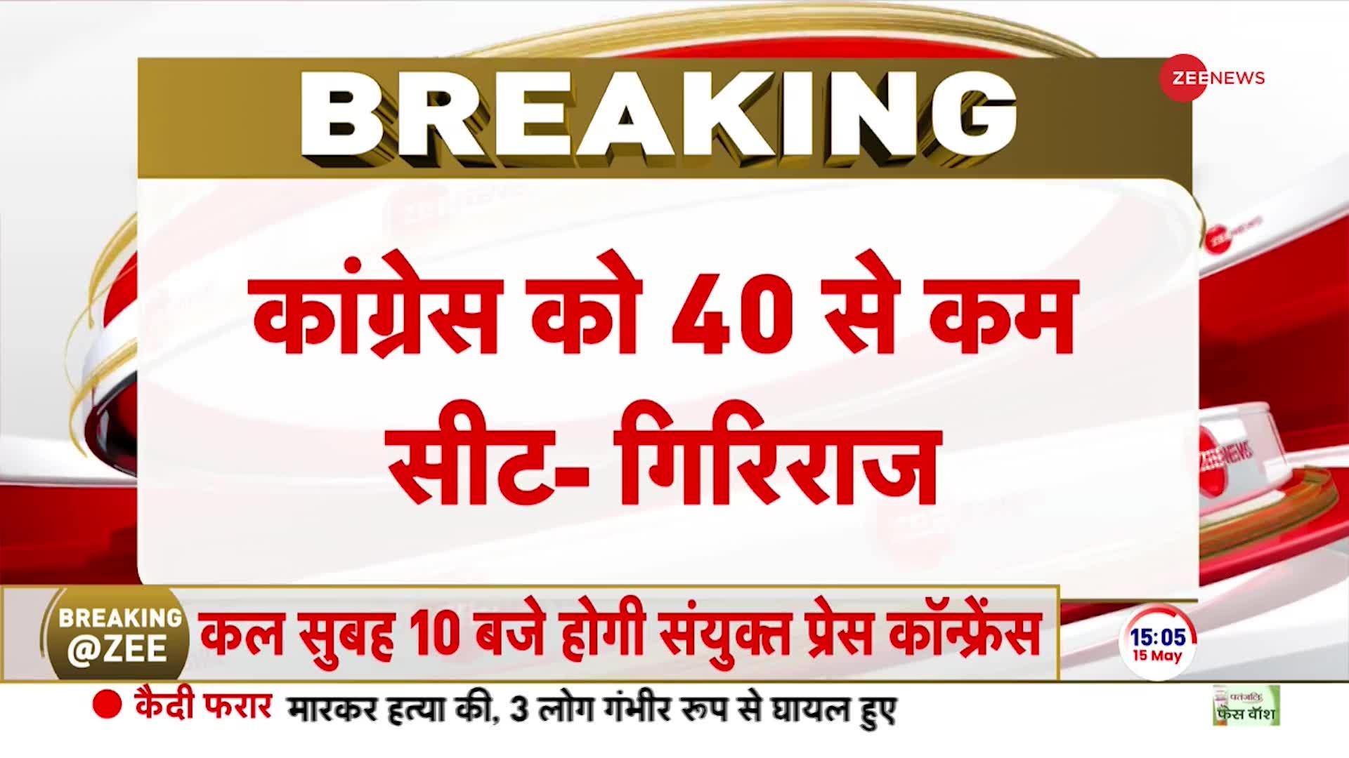 केंद्रीय मंत्री गिरिराज सिंह ने कांग्रेस को लेकर की 'भविष्यवाणी'