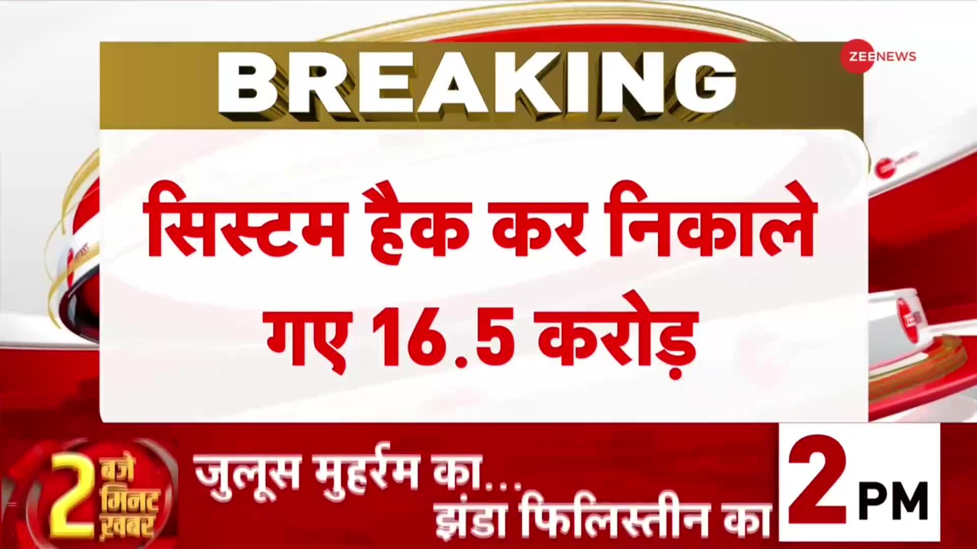 नोएडा के नैनीताल बैंक में साइबर ठगों ने सिस्टम हैक कर 16.5 करोड़ रुपए उड़ा ले गए