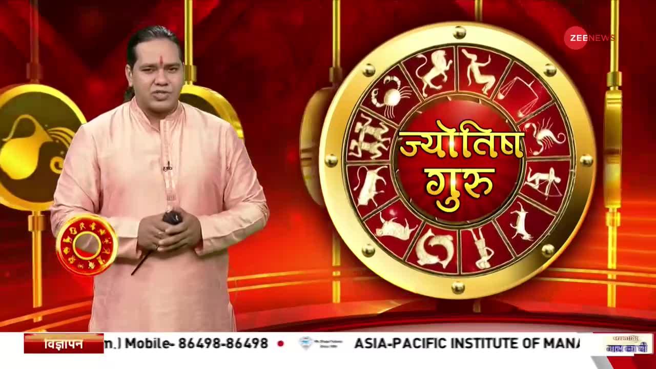 Jyotish Guru: जानिए कैसा रहेगा आपका आज का दिन, क्या करें खास