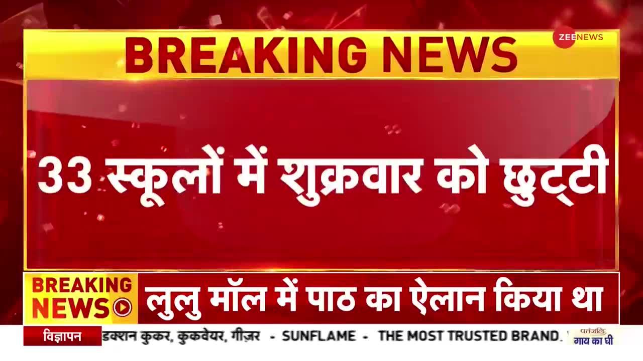 Schools Week Off Controversy: स्कूलों में रविवार की जगह शुक्रवार की छुट्टी, जांच के आदेश