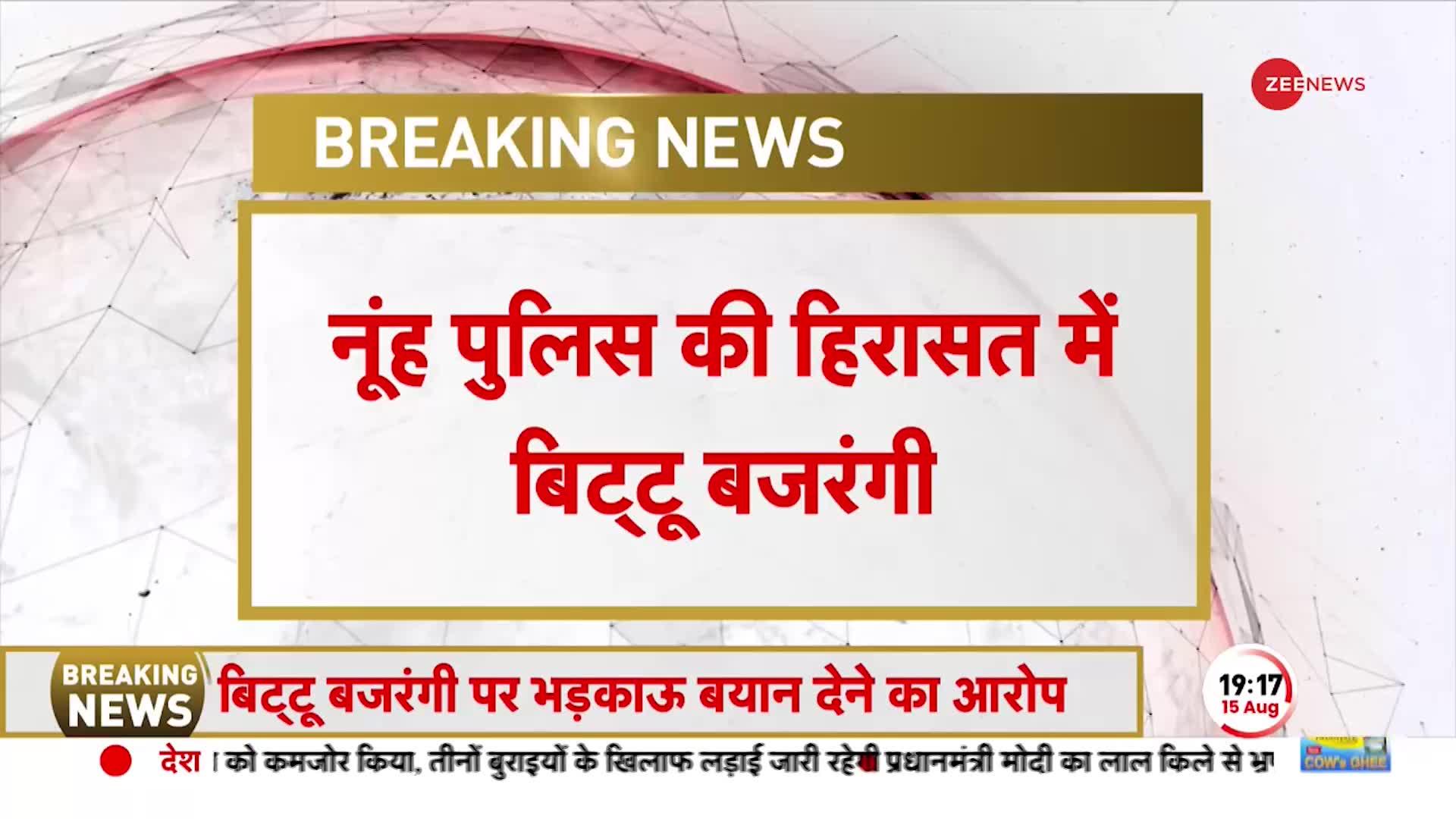 फरीदाबाद से नूंह पुलिस ने बिट्टू बजरंगी को लिया हिरासत में