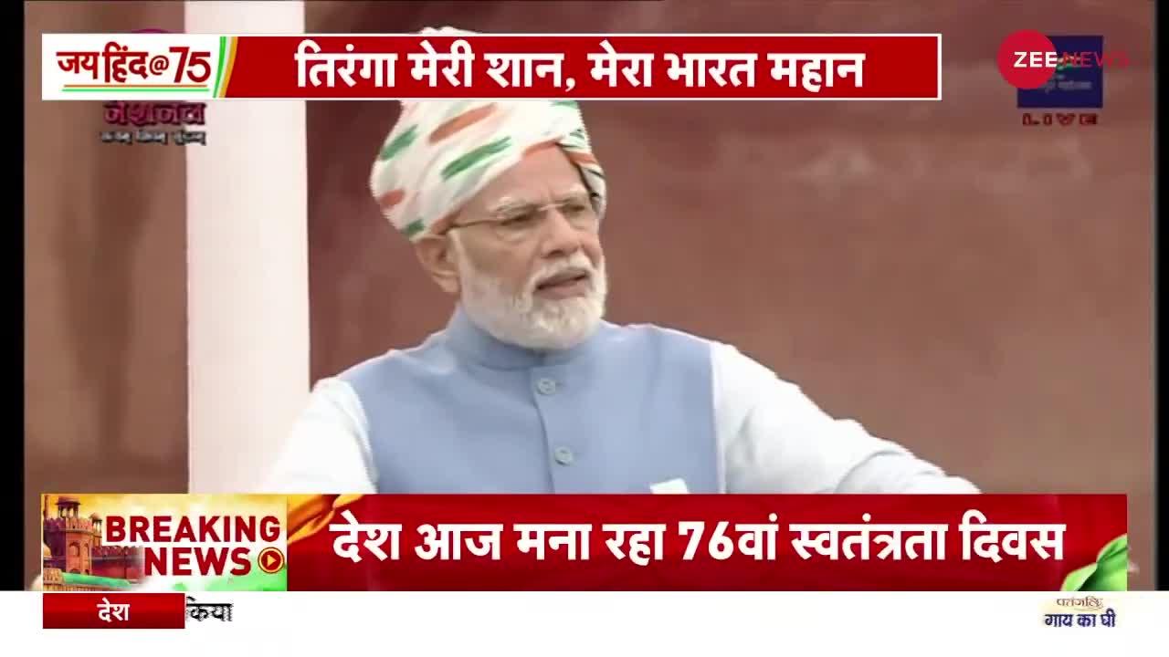 Independence Day 2022: अब हमें बड़े संकल्पों को लेकर चलना होगा - पीएम मोदी