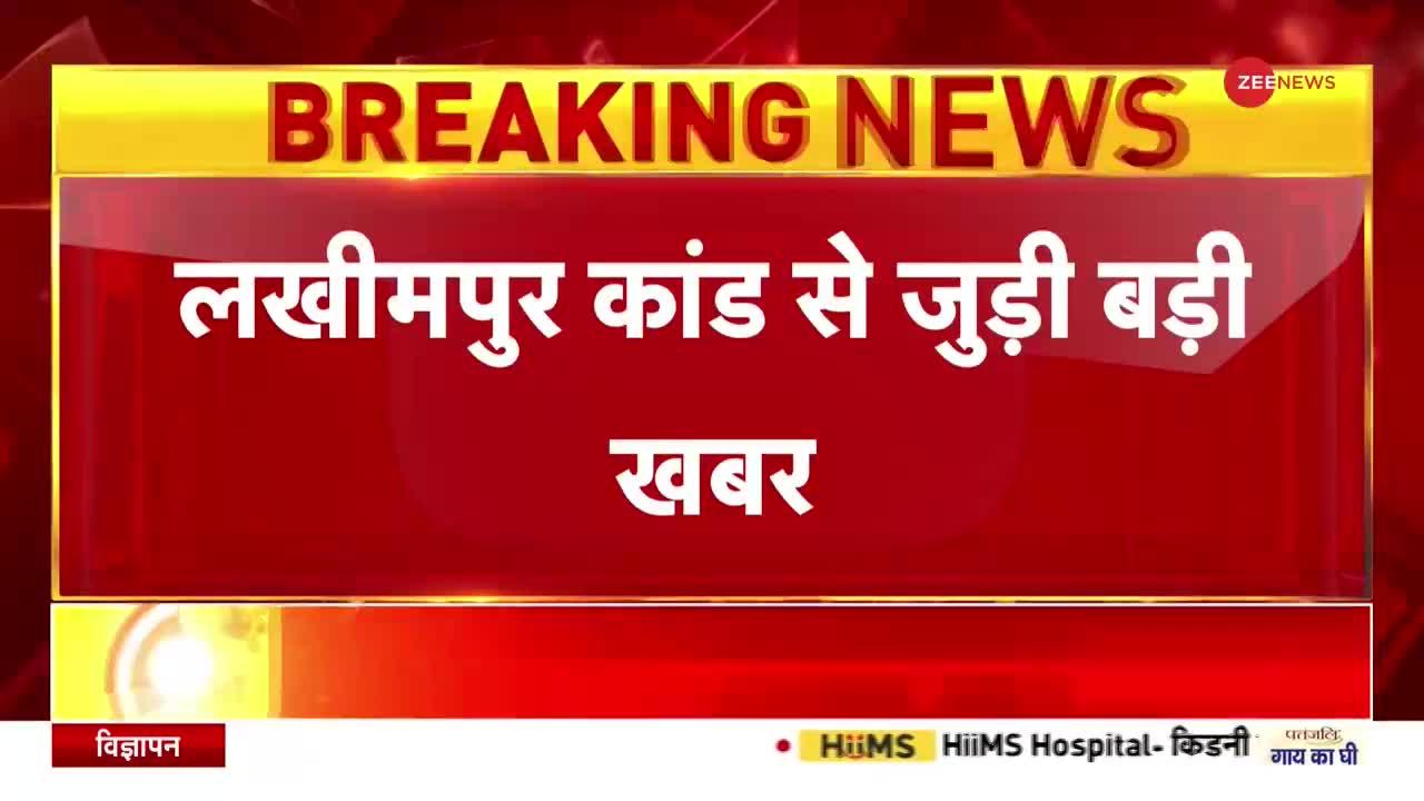 Lakhimpur Kheri Violence: लखीमपुर कांड से जुडी बड़ी खबर, जांच से परिवार संतुष्ट नहीं