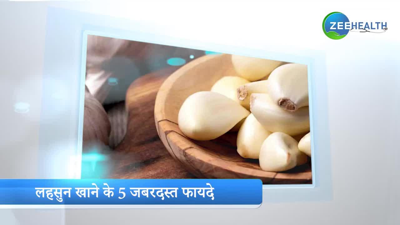 Garlic Benefits: जानिए लहसुन खाने के 5 जबरदस्त फायदे