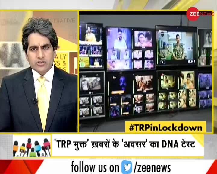 DNA: न्यूज़ चैनल्स की TRP के ‘लॉकडाउन’ का विश्लेषण