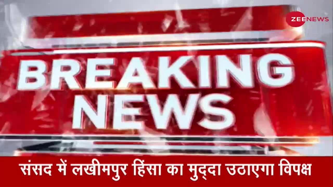 Lakhimpur हिंसा को लेकर Lok Sabha में विपक्ष का हंगामा