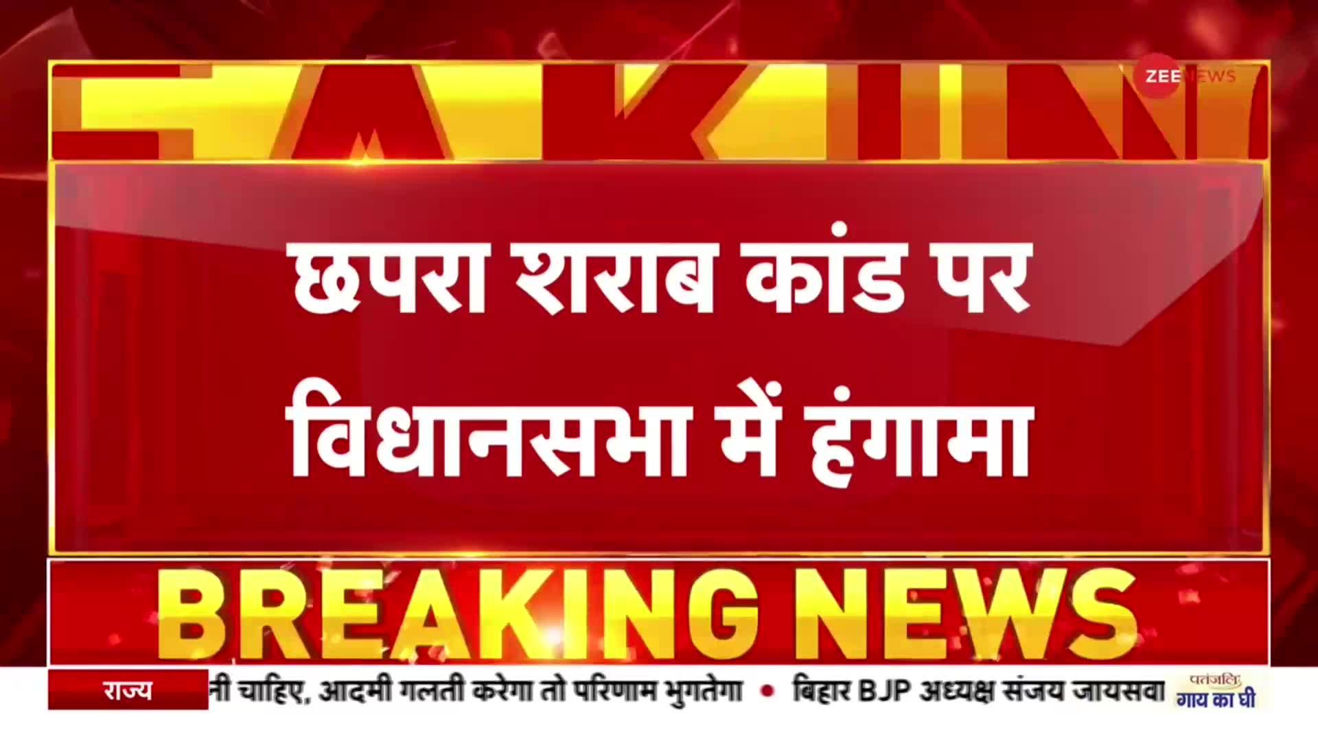 Bihar Hooch Death: नीतीश के सामने BJP विधायकों की नारेबाजी, छपरा शराब कांड पर मचा हंगामा