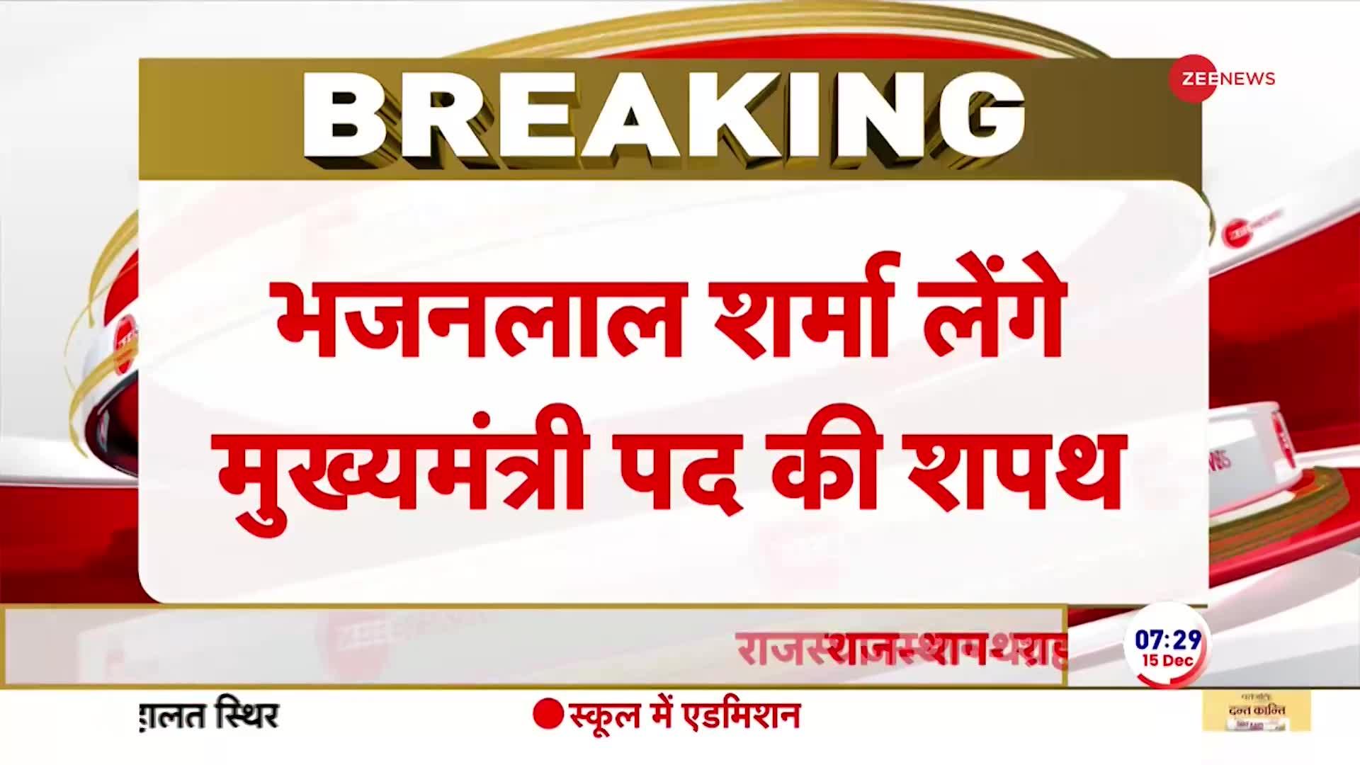 Rajasthan CM Oath Ceremony: सीएम पद की शपथ लेंगे निर्वाचित मुख्यमंत्री भजनलाल शर्मा