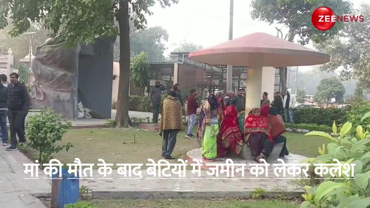 VIDEO: मां की मौत के बाद बेटियों में जमीन को लेकर झगड़ा, 9 घंटे तक शमशान घाट में पड़ा रहा शव