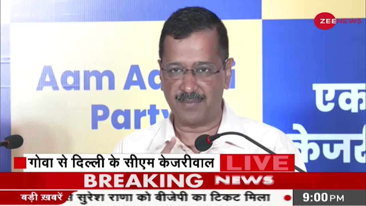 Goa Election: CM Kejriwal ने कही बड़ी बात