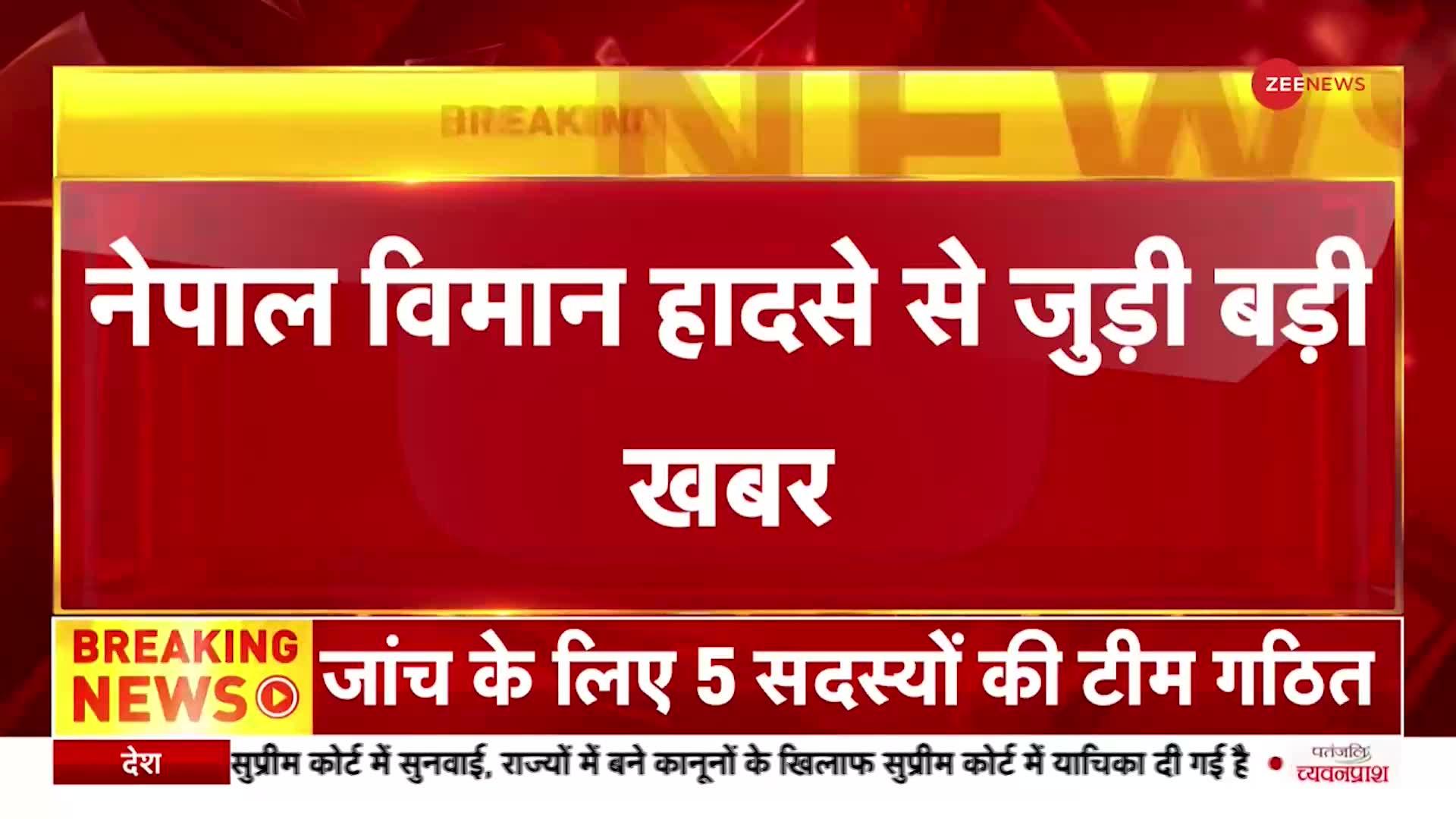 Nepal Plane Crash | नेपाल विमान हादसे से जुड़ी बड़ी खबर, खराब मौसम से राहत बचाव कार्य में बाधा