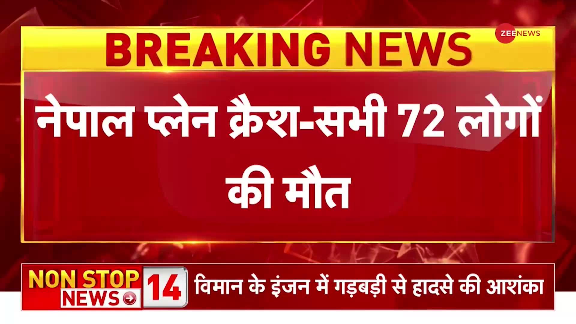 Nepal Plane Crash: Pokhara के पास हुए प्लेन क्रैश में सभी 72 लोगों की मौत, 5 भारतीय भी शामिल