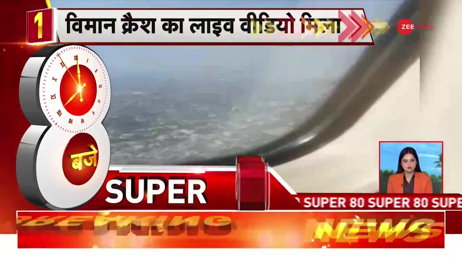 ZEE Super 80: नेपाल विमान हादसे में सभी 72 लोगों की मौत | Nepal Plane Crash | Latest Hindi News