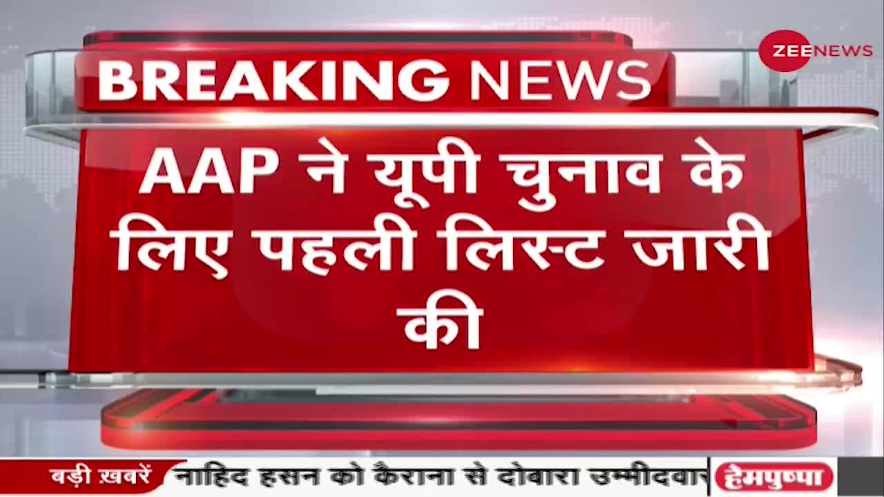 UP Election 2022 : AAP ने UP चुनाव के लिए जारी की अपनी पहली लिस्ट