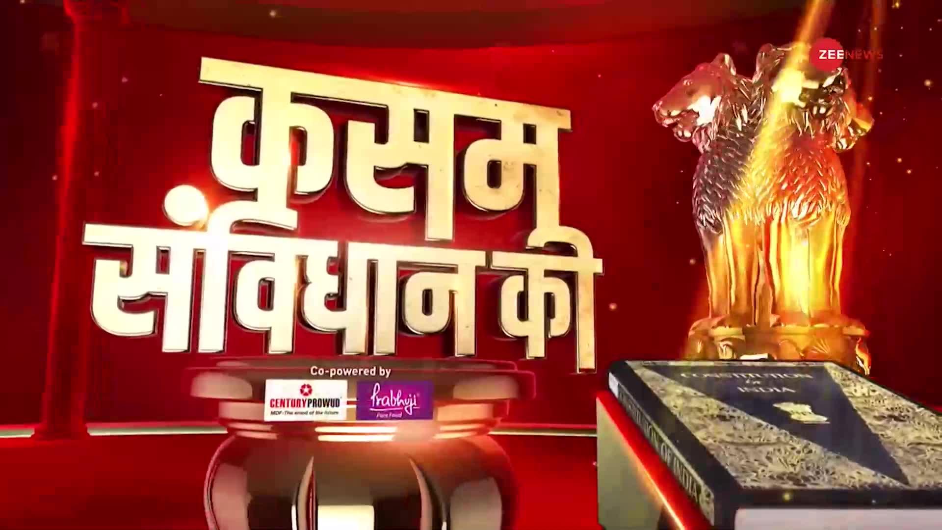 Kasam Samvidhan Ki: श्रीरामचरितमानस पर 'रार', RJD-JDU में 'दरार' ?