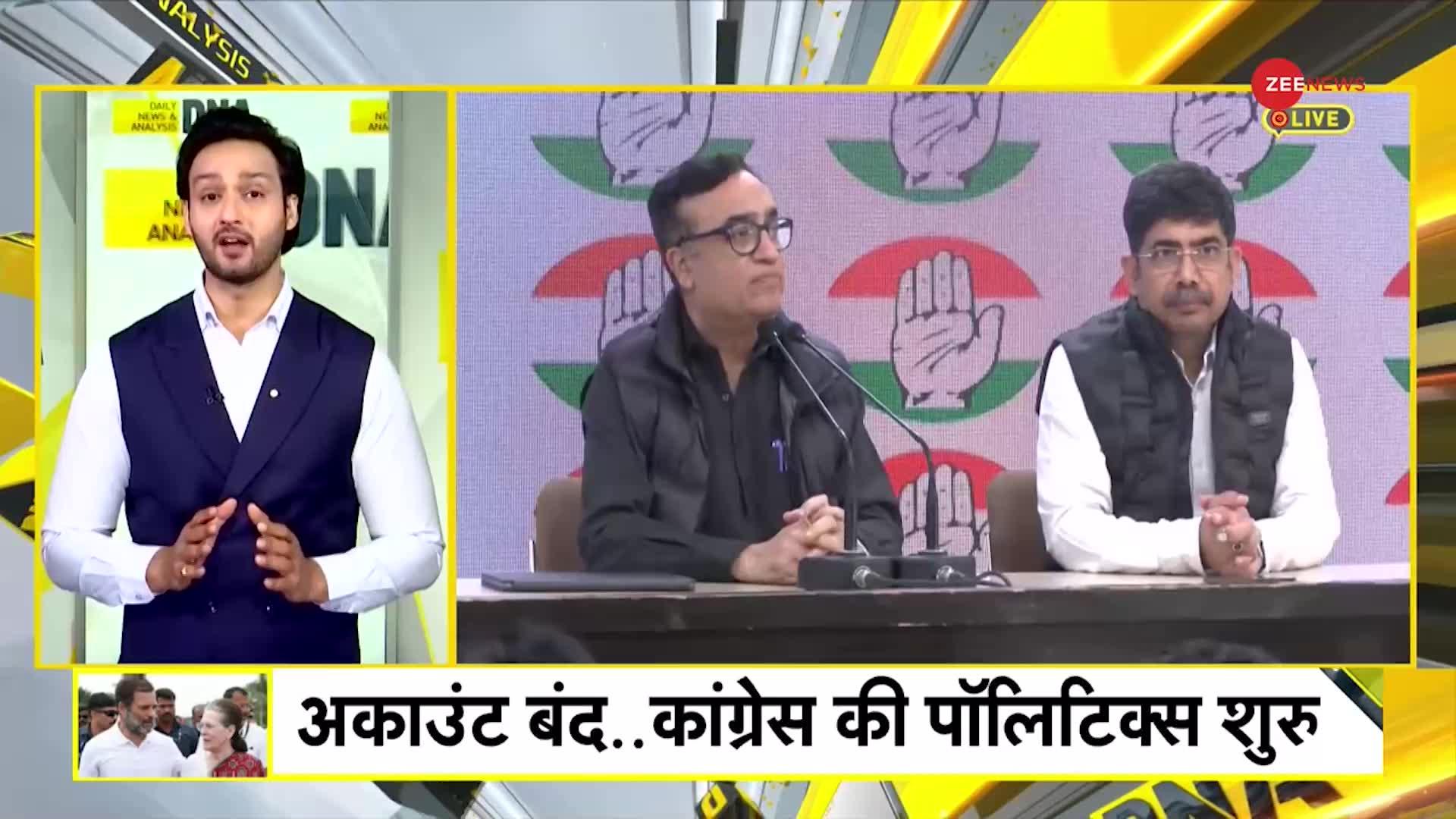 DNA: Congress Account Freeze Update: कांग्रेस का 'खाता' फ्रीज है क्या ?