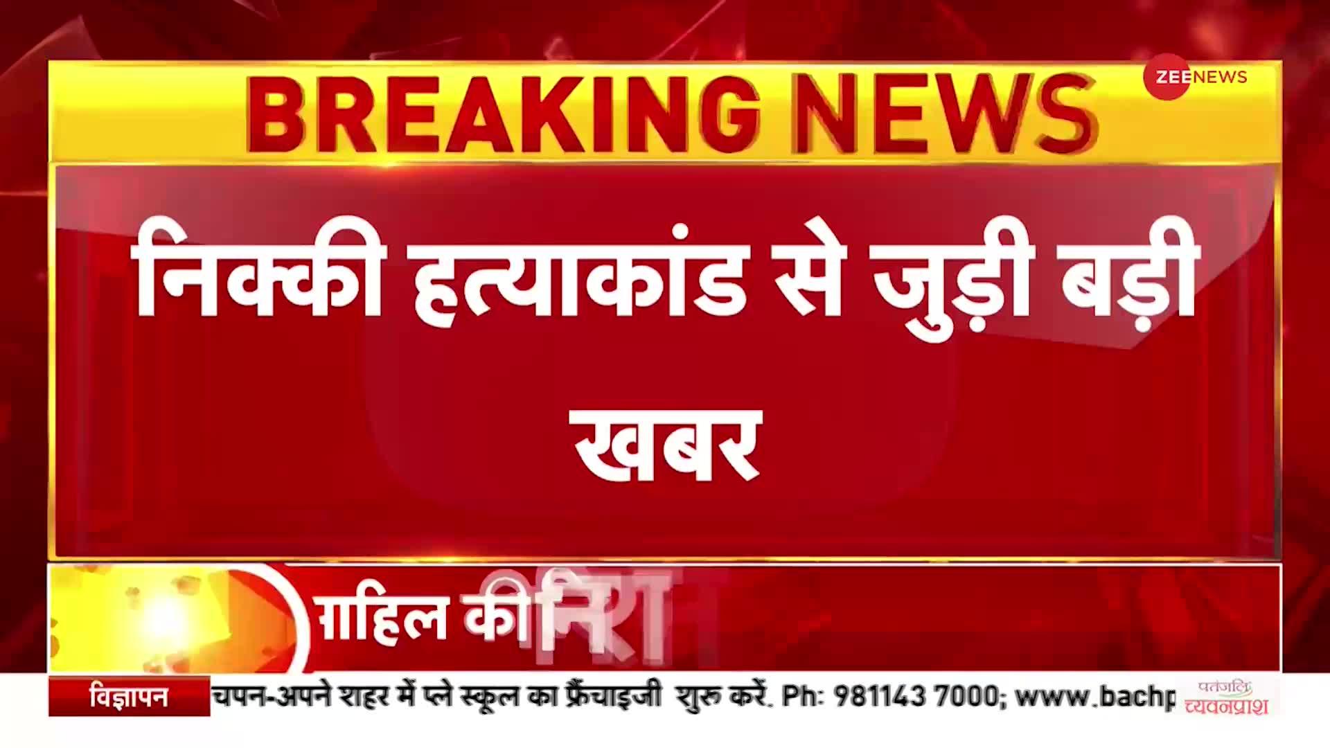 Nikki Yadav Murder Case: निक्की और साहिल के बीच किस बात पर हुआ झगड़ा? आरोपी साहिल का बड़ा खुलासा..