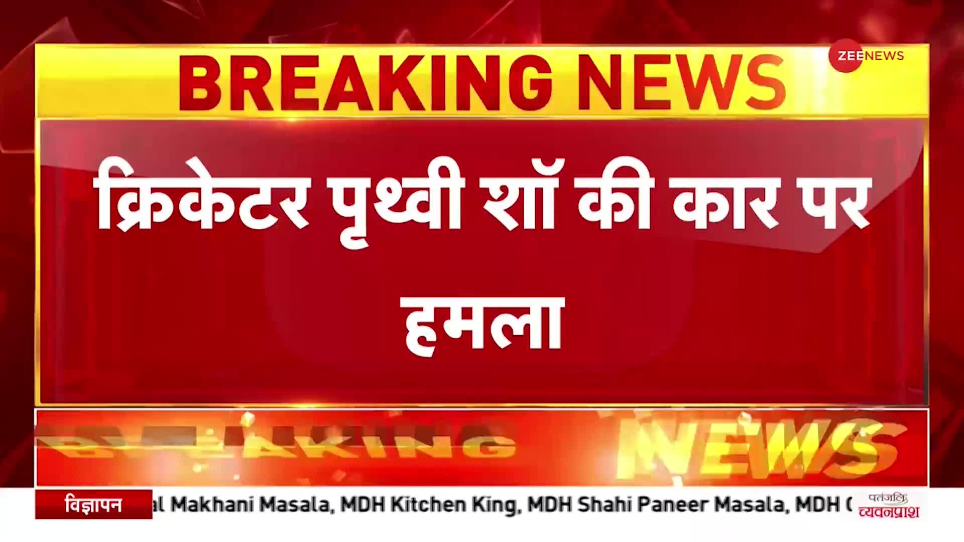 Breaking News: क्रिकेटर पृथ्वी शॉ के दोस्त की कार पर हमला, खिलाड़ी ने सेल्फी लेने से किया था मना