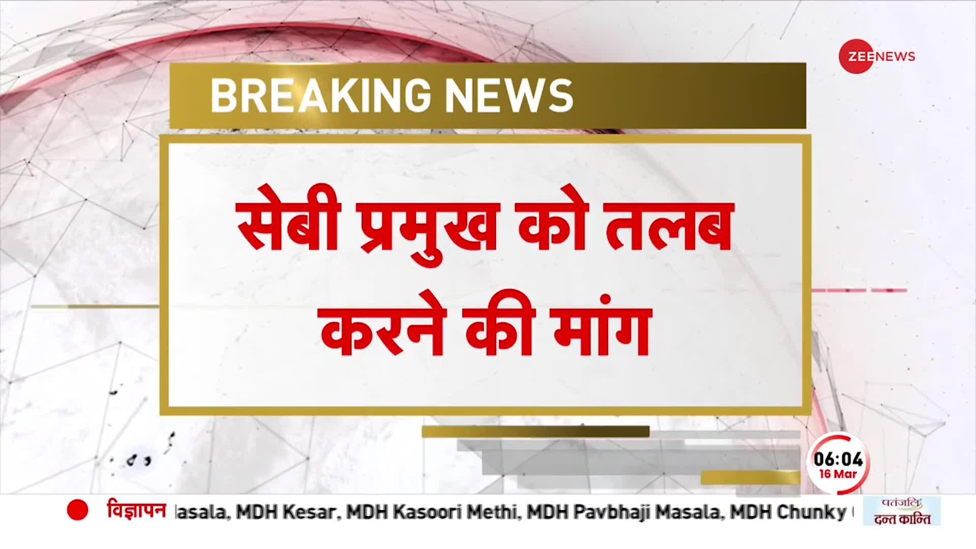 Adani Case: वित्तीय मामलों की संसदीय समिति से Congress सांसदों की मांग, SEBI प्रमुख को करें तलब