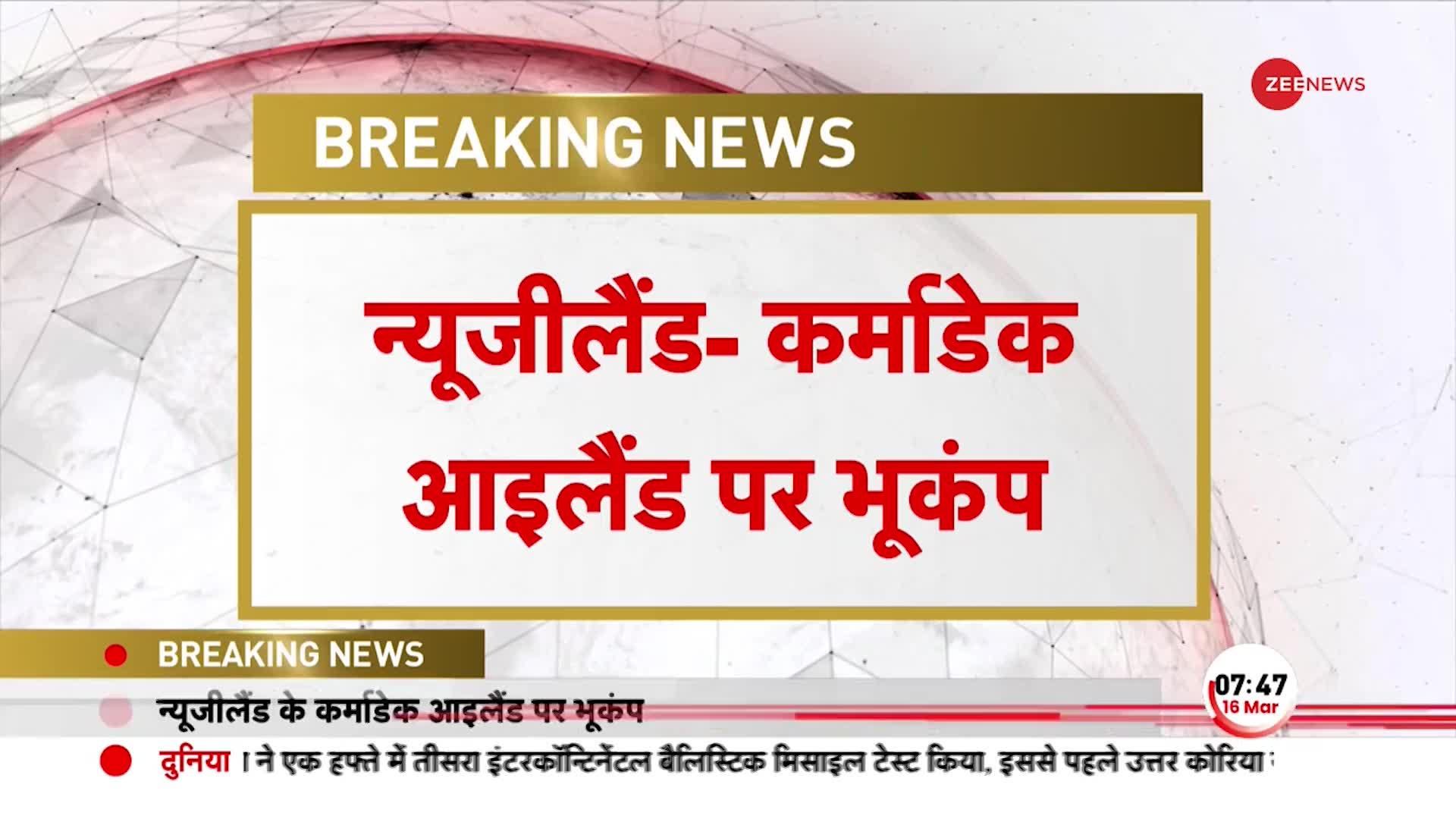 New Zealand Earthquake: Kermadec Island पर भूकंप के तेज़ झटके, Richter Scale पर तीव्रता 7.1 दर्ज