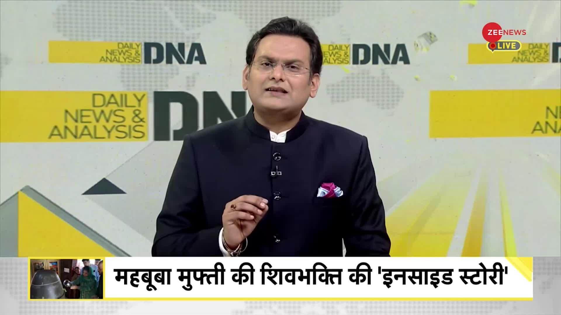 DNA: महबूबा मुफ्ती की सियासी 'शिवभक्ति' !