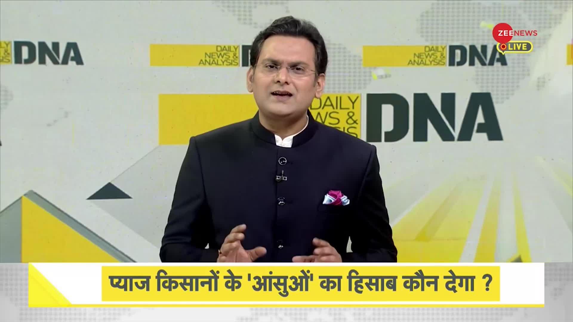 DNA: प्याज किसानों के 'आंसुओं' का हिसाब कौन देगा?