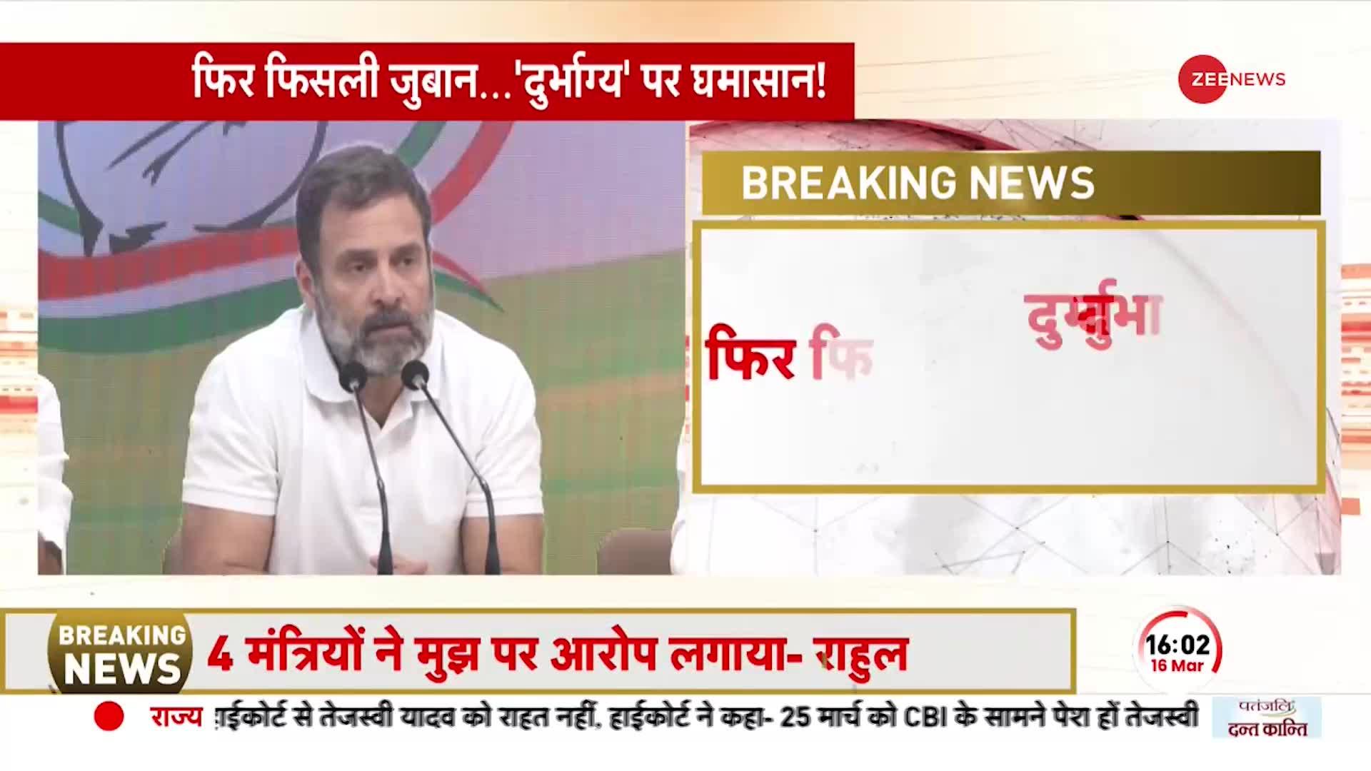 फिर फिसली Rahul Gandhi की जुबान, बोले- 'दुर्भाग्य से मैं संसद का सदस्य'