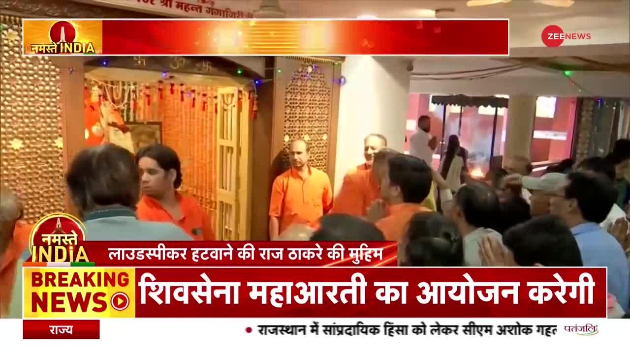 Azaan Controversy: Hindutva की लड़ाई में ठाकरे Vs ठाकरे