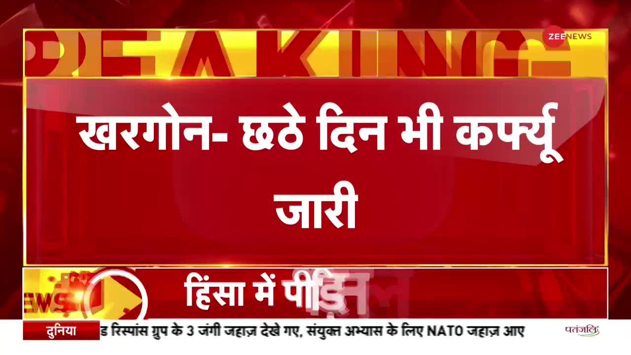 Khargaon Violence: लोगों को राहत, कर्फ्यू में सुबह 2 घंटे की छूट