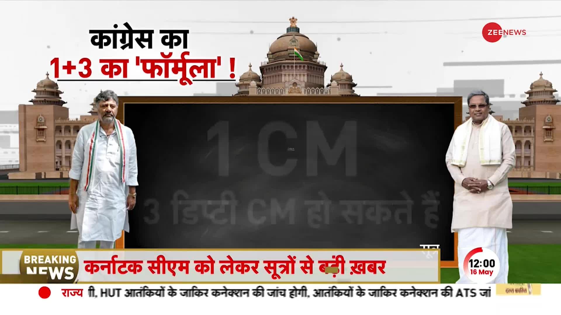 Karnataka CM Announcement: कर्नाटक में Congress का Formula तैयार! जानें क्या है 1+3 का फॉर्मूला?