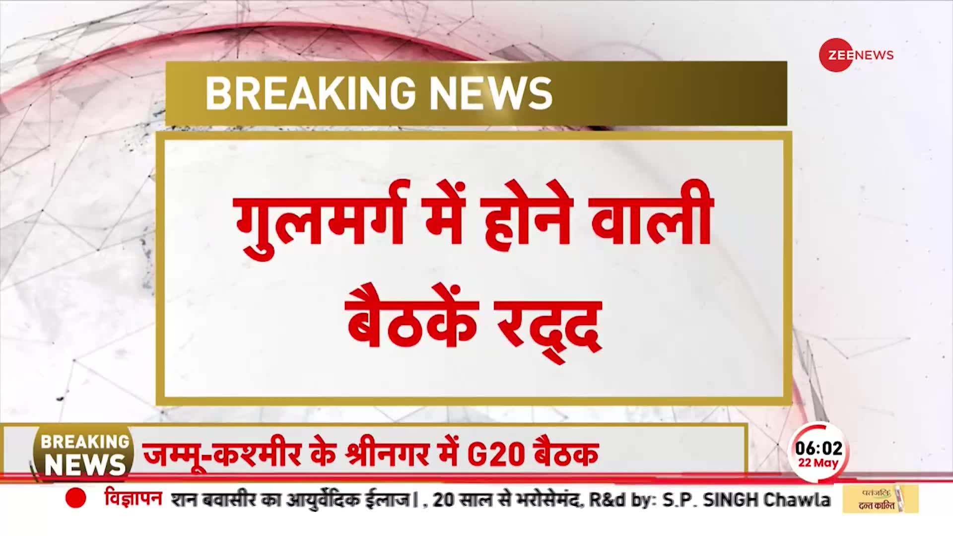 G20 बैठक पर आतंकी साजिश का काला साया, गुलमर्ग के सारे कार्यक्रम रद्द