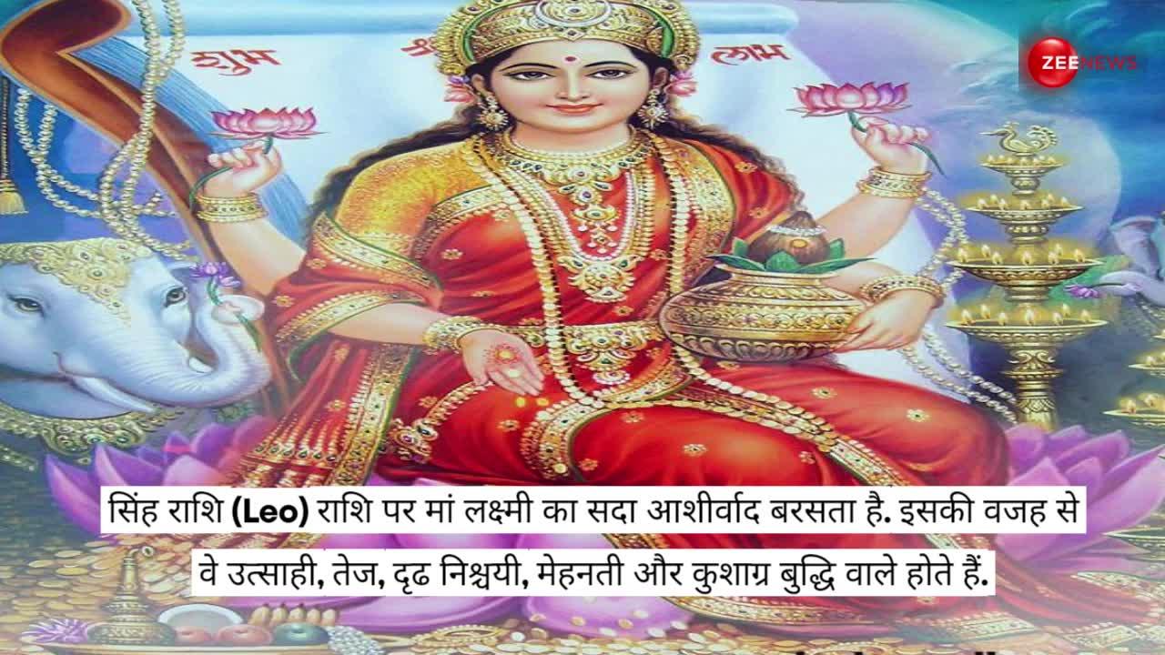 Maa Lakshmi: मां लक्ष्मी की होने वाली है इन 5 राशियों पर कृपा; कभी खाली नहीं होगी तिजोरी!