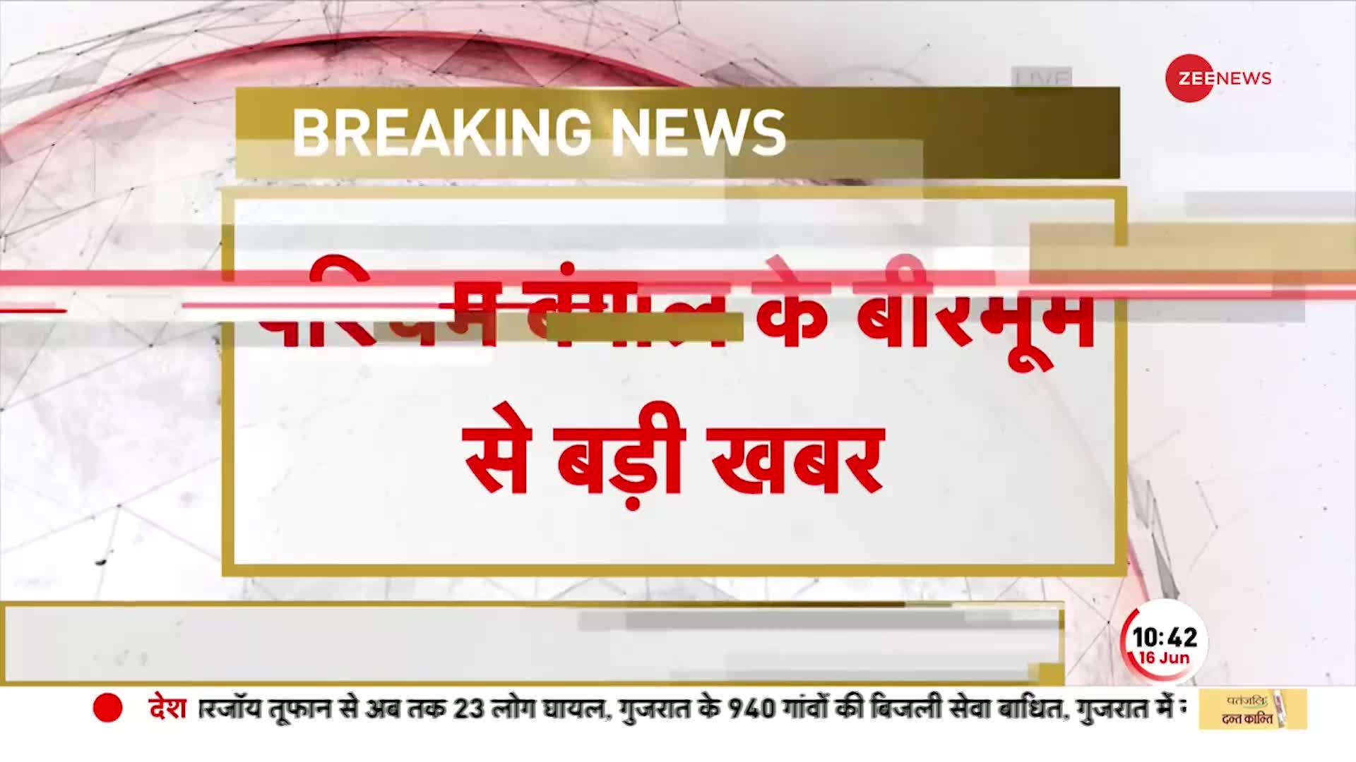 पश्चिम बंगाल के बीरभूम में एक मकान से कई बम बरामद, 24 परगना के भंगोड़ में तनाव