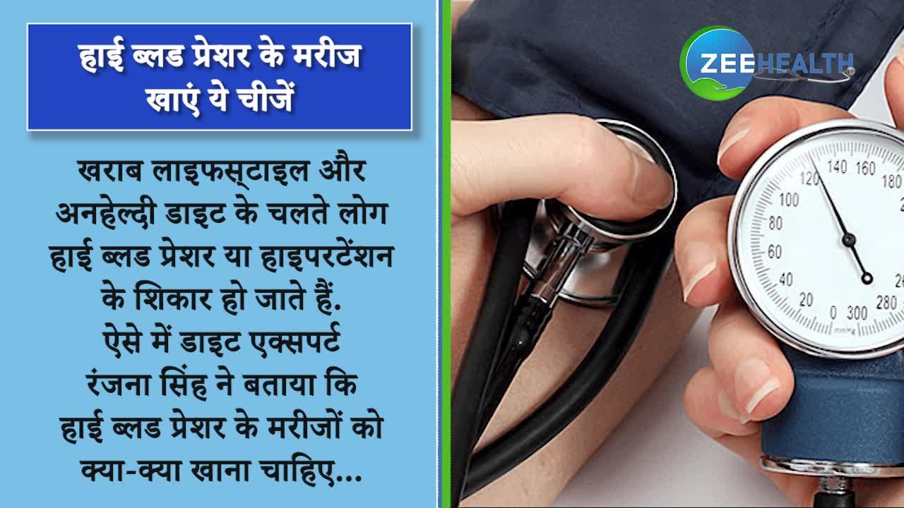 VIDEO: हाई ब्लड प्रेशर के मरीजों के लिए बेहद फायदेमंद हैं ये चीजें, डॉक्टर ने बताए लाभ