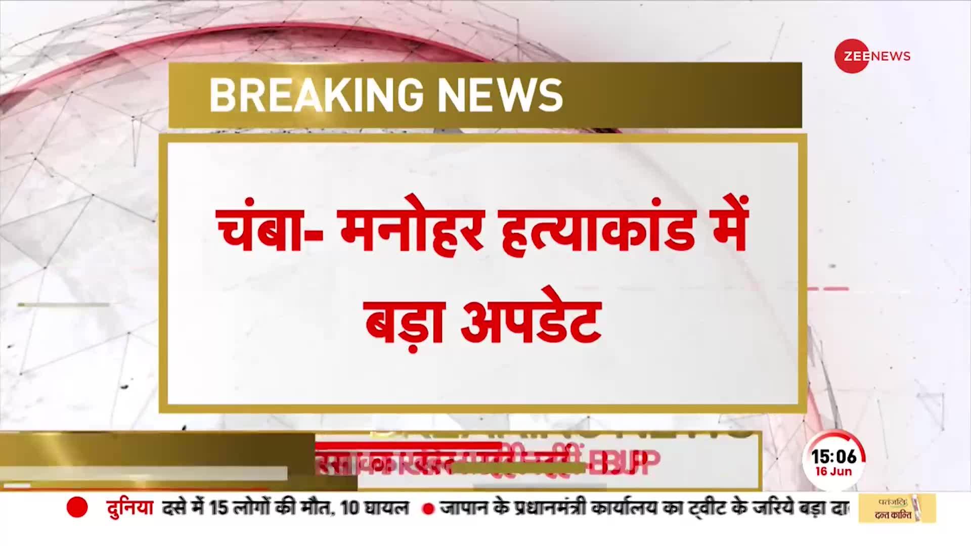 CHAMBA Breaking: मनोहर हत्याकांड में बड़ा अपडेट, पूरे इलाके में धारा 144 लागू