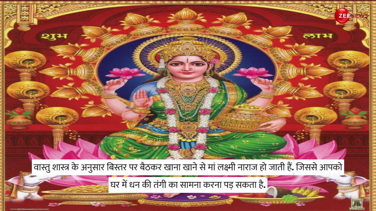 Maa Lakshmi Tips: बेडरूम किचन की ये गलतियां आपको बना देंगी कंगाल! रूठ जाएंगी मां लक्ष्मी