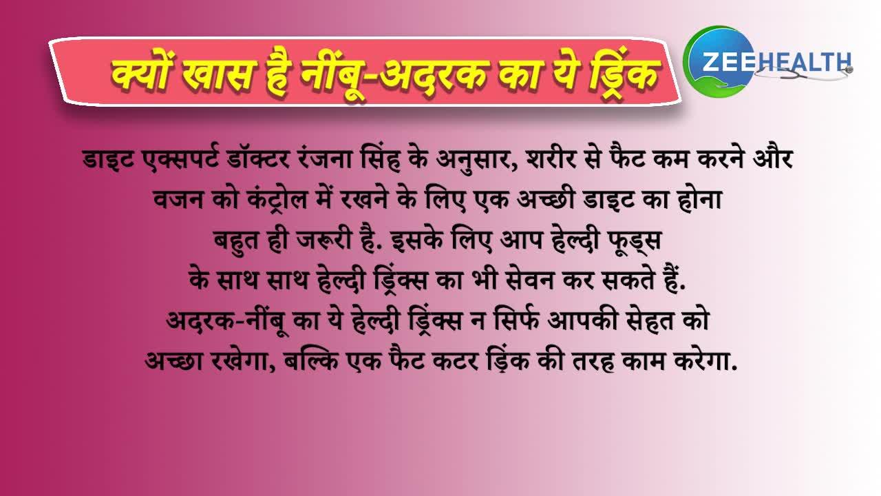 Video: तेजी से चर्बी घटा सकता है नींबू-अदरक का ये ड्रिंक, 1 मिनट में जाने बनाने की आसान विधि