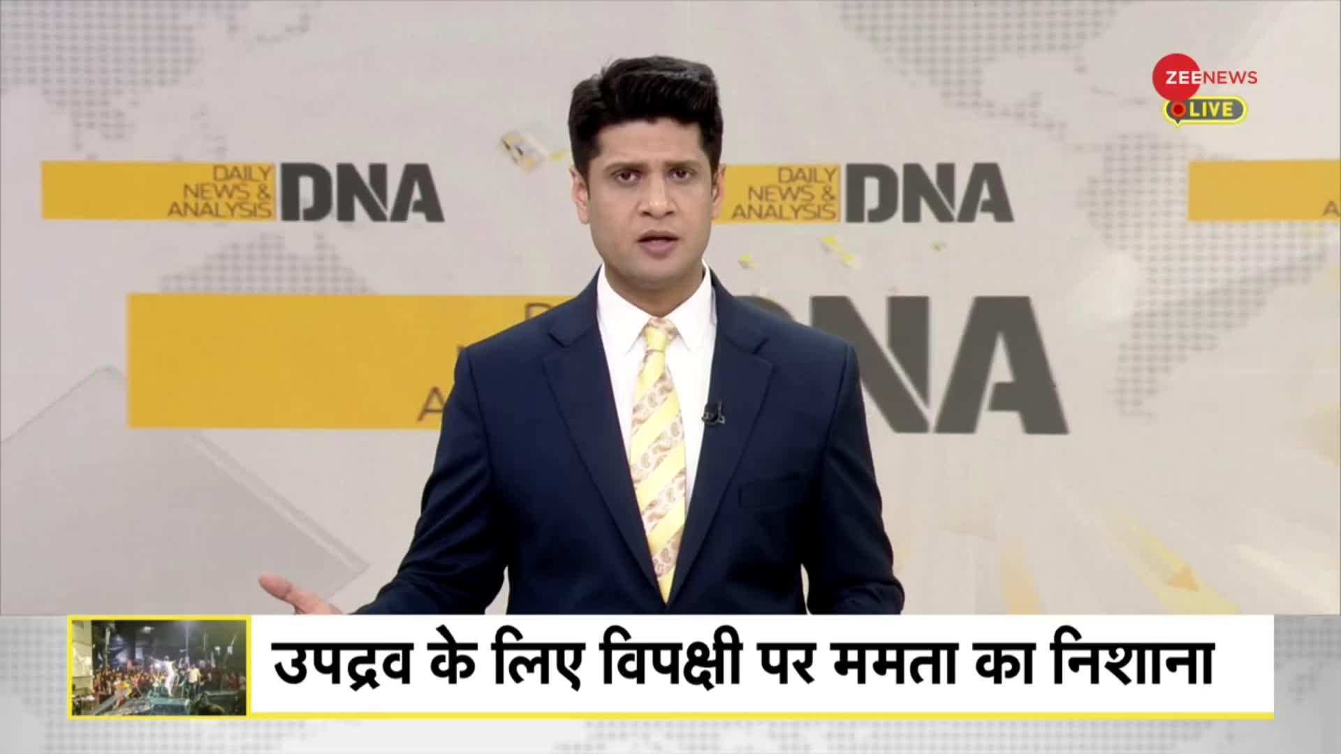 DNA: ममता बनर्जी के राज में कैसे मिलेगा इंसाफ?